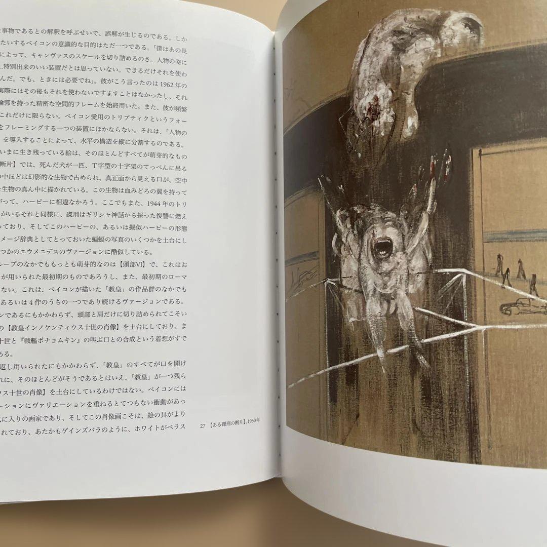 回想フランシス・ベイコン 大型書籍