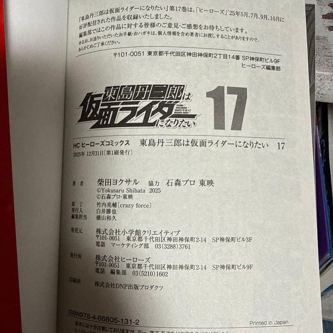 東島丹三郎は仮面ライダーになりたい　1～17巻セット