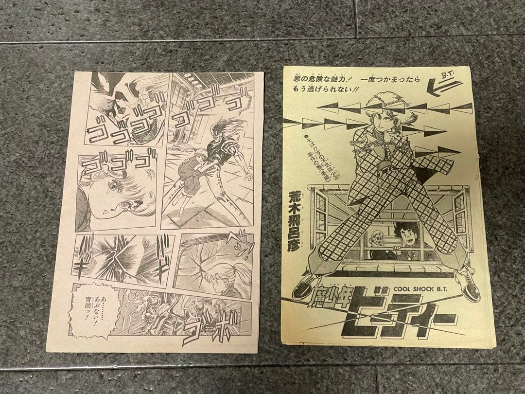 ジャンプ切り抜き　バオー来訪者　全話