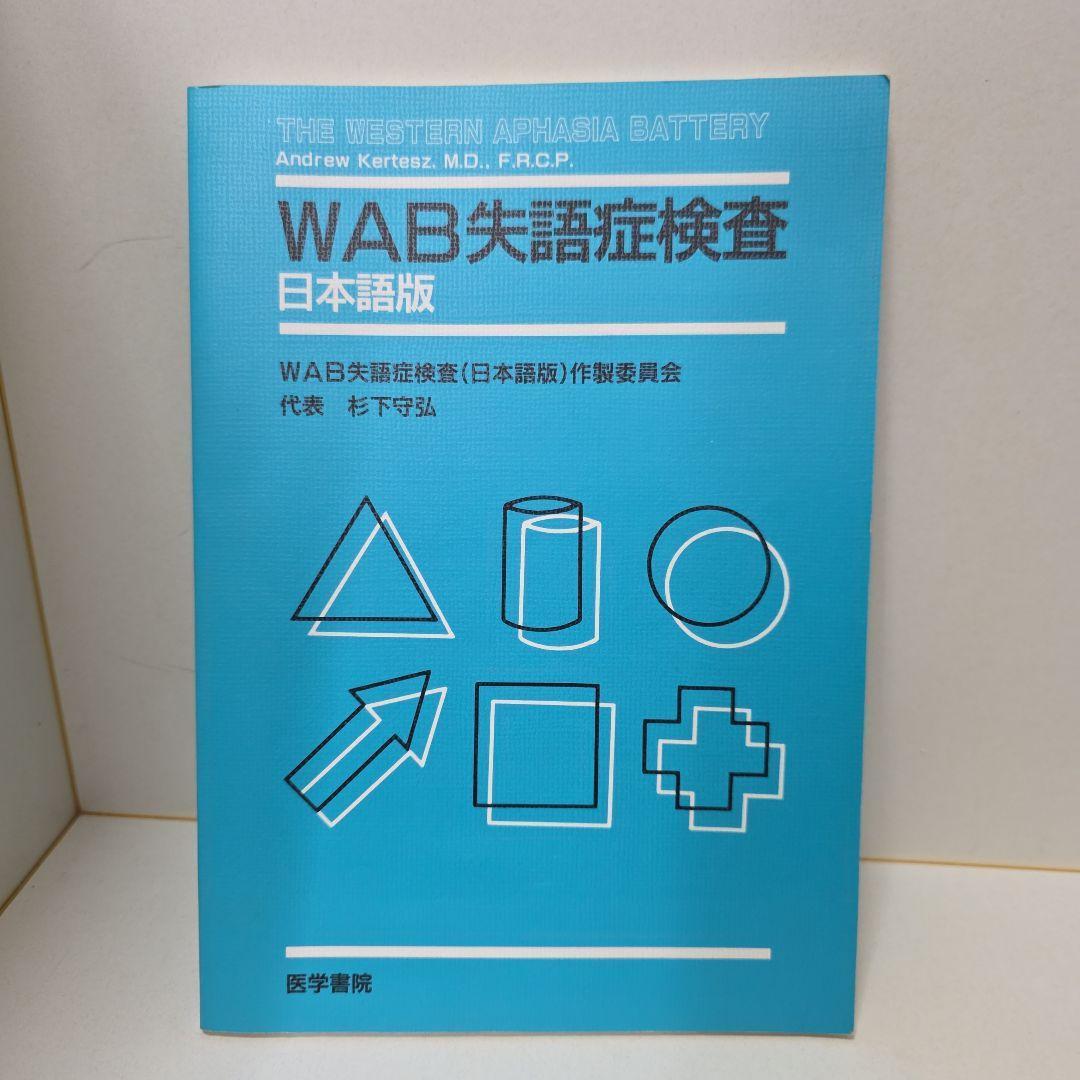 WAB失語症検査 日本語版 カード不足なし 記録用紙付き 匿名配送&即購入歓迎