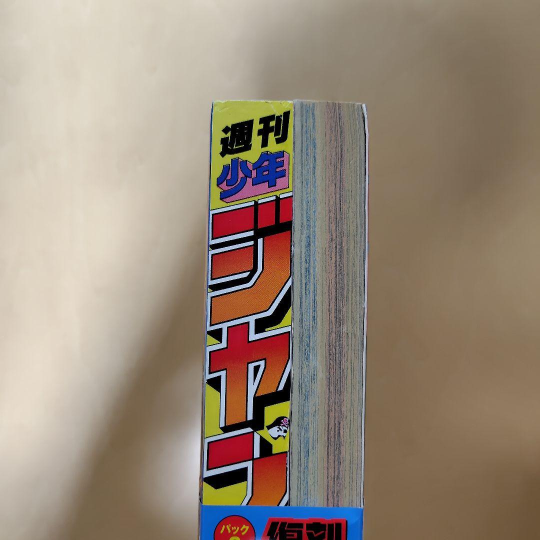 復刻版週刊少年ジャンプ