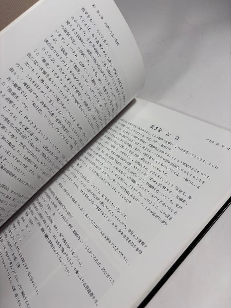 針灸舌診アトラス 診断基礎と臨床の実際