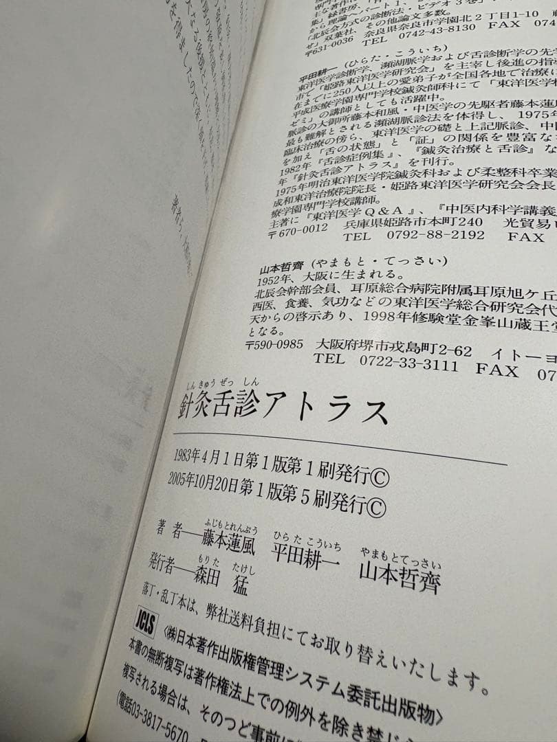 針灸舌診アトラス 診断基礎と臨床の実際