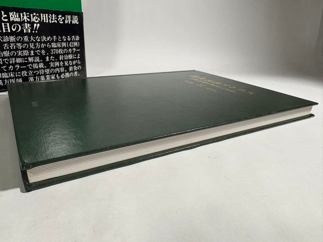針灸舌診アトラス 診断基礎と臨床の実際