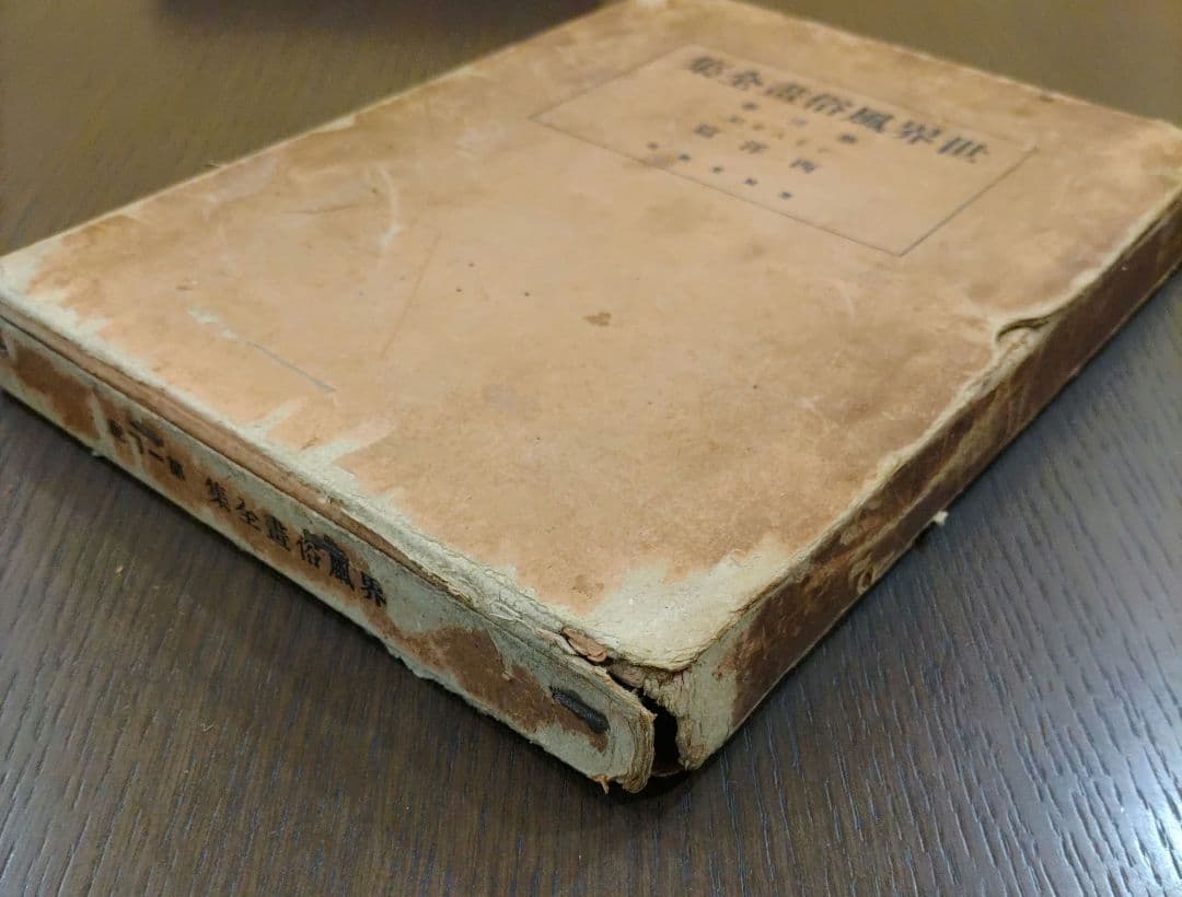 世界風俗書全集 第3巻 十七八世紀 西洋篇 忠誠堂蔵版