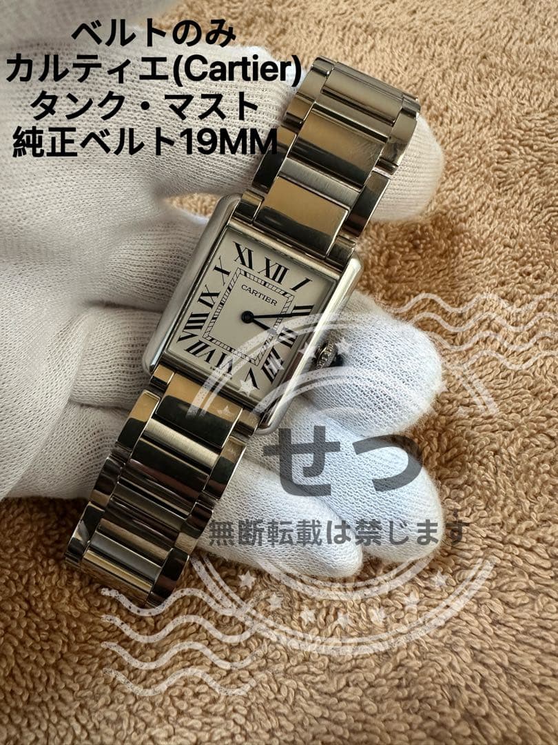 カルティエ(Cartier) Tank must金属ベルト(ふみページ)