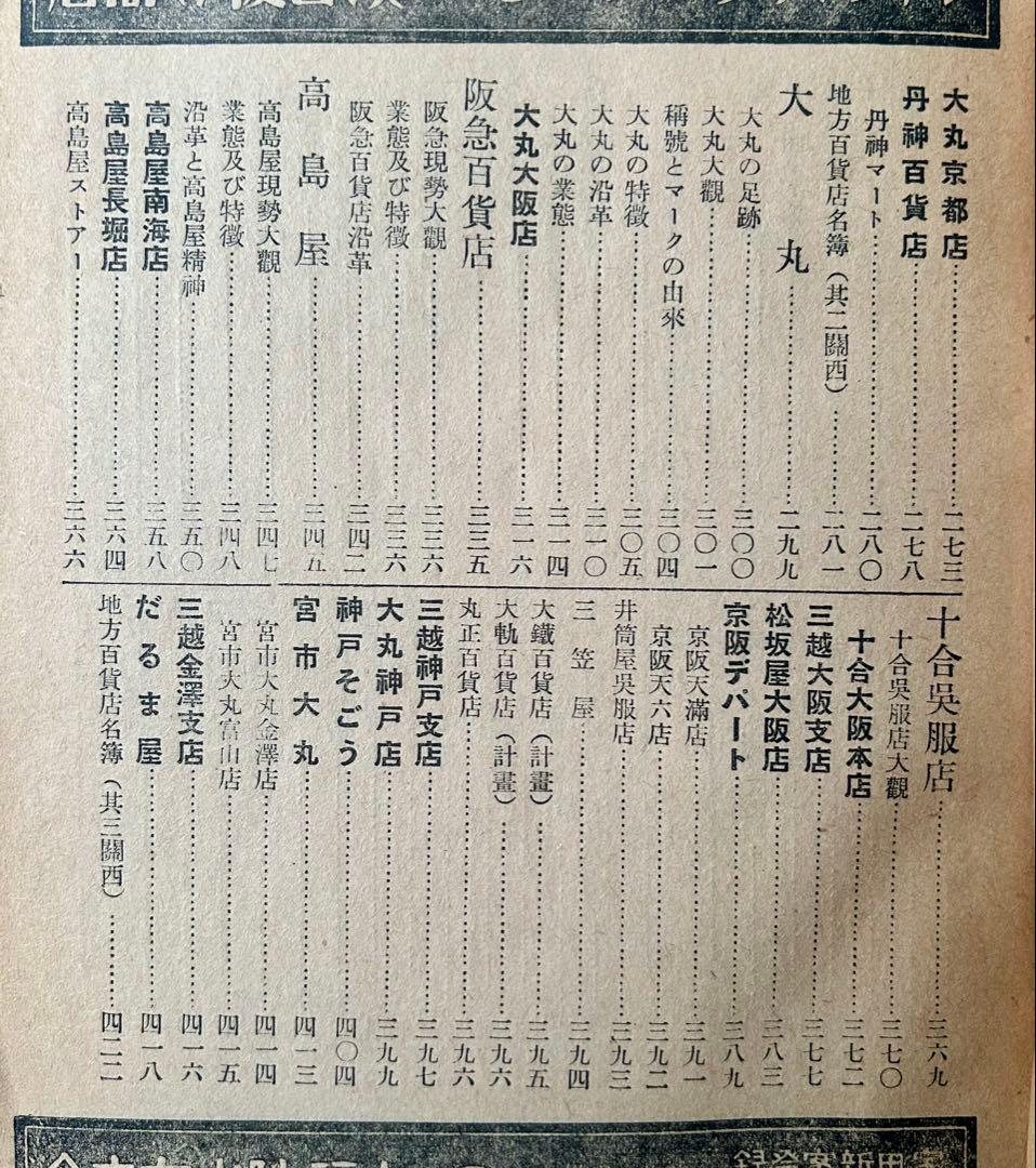 「世界百貨店要覧」　百貨店新聞社　昭和9年　古書