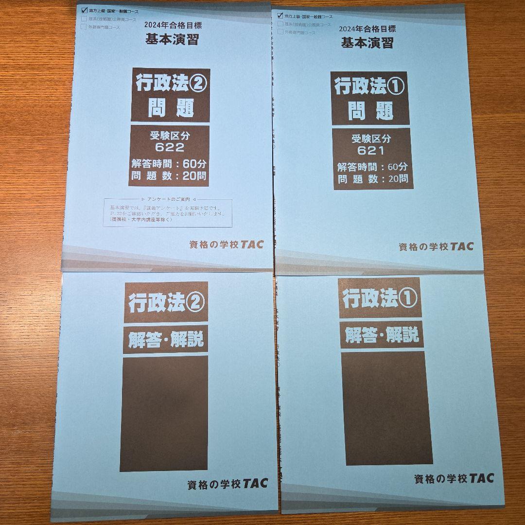 公務員講座 テキスト・問題集・基本演習 2024年合格目標