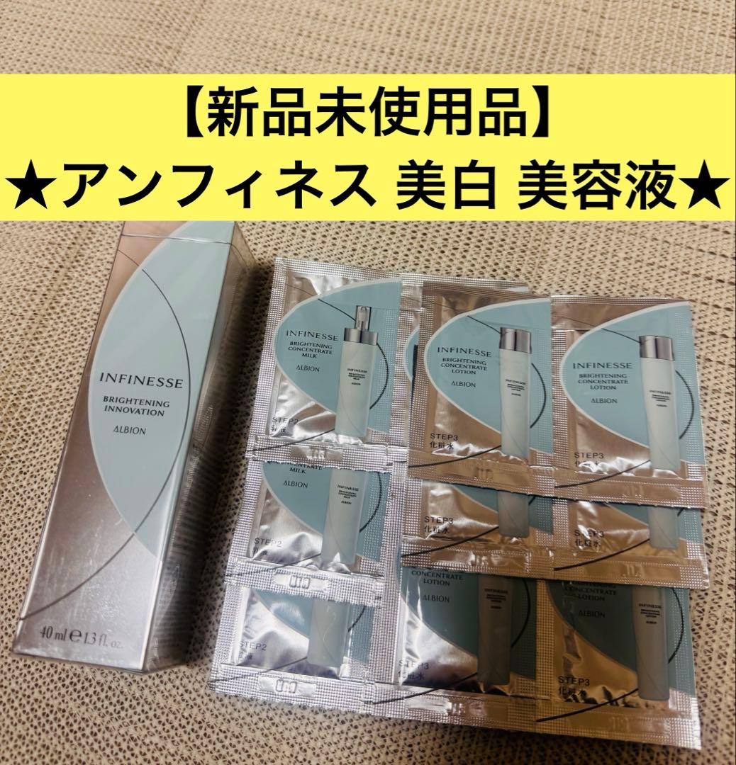 【新品未使用・サンプル付】アンフィネス ブライトニングイノベーション 美白美容液