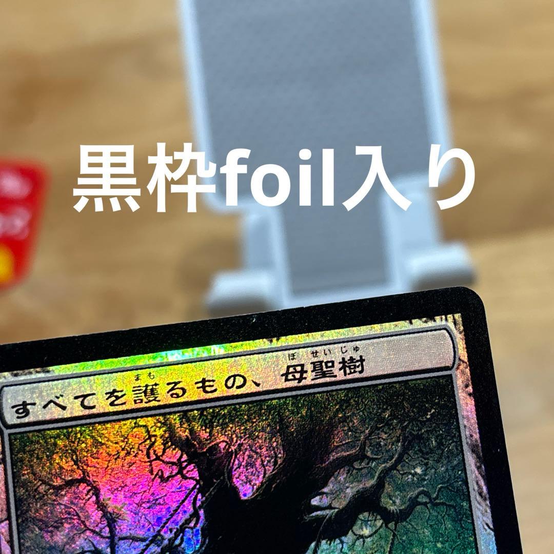 W*g様 【現存枚数ほぼない】すべてを護るもの、母聖樹foil日本語版
