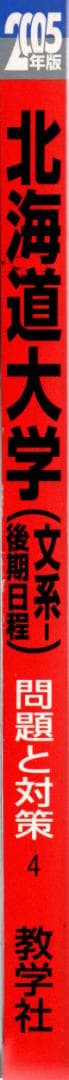 '05 北海道大学 文系 後期日程 最近5ヵ年 赤本
