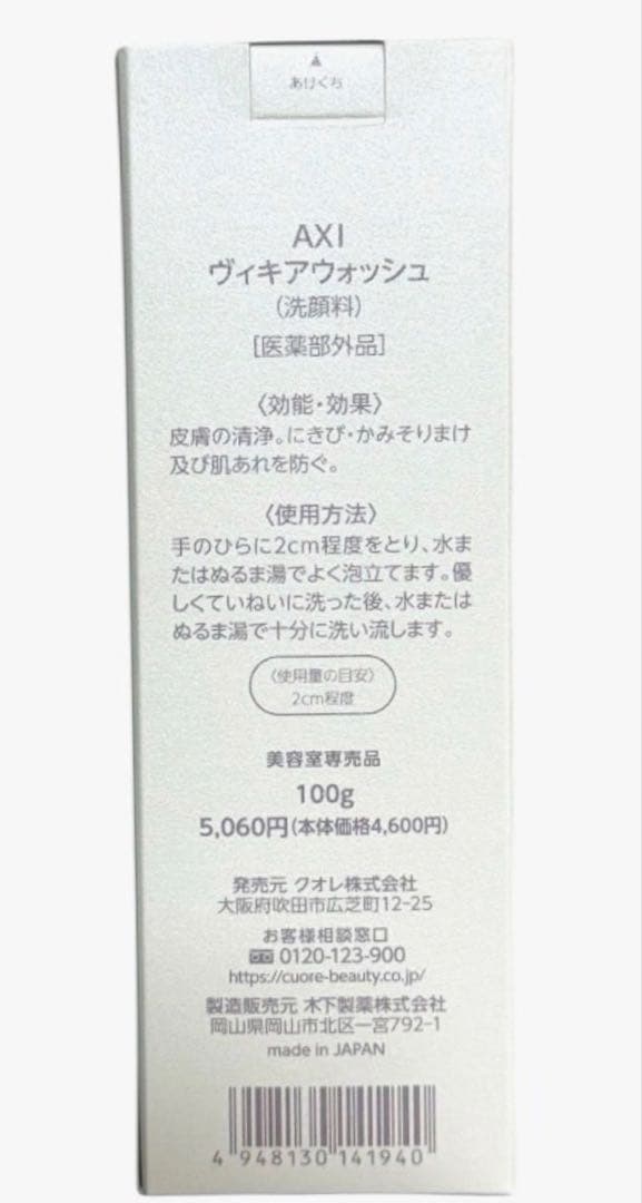 クオレ AXI ヴィキアウォッシュ 100g 2本セット
