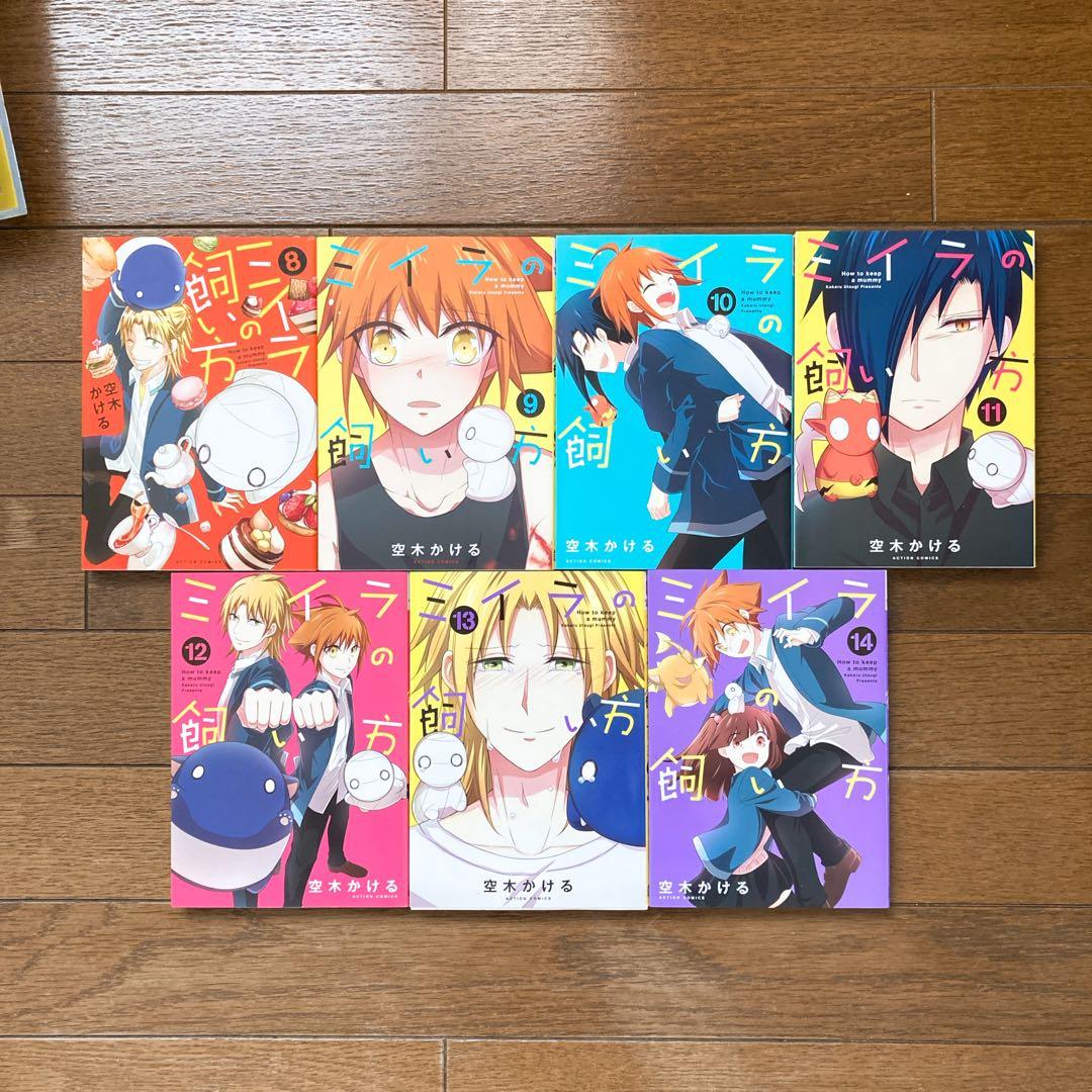ミイラの飼い方 1〜.21巻全巻セット 空木かける comico