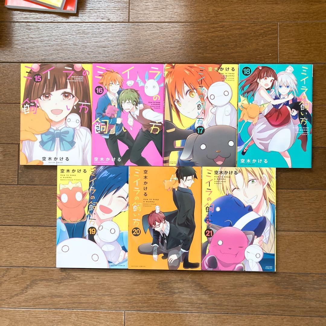 ミイラの飼い方 1〜.21巻全巻セット 空木かける comico