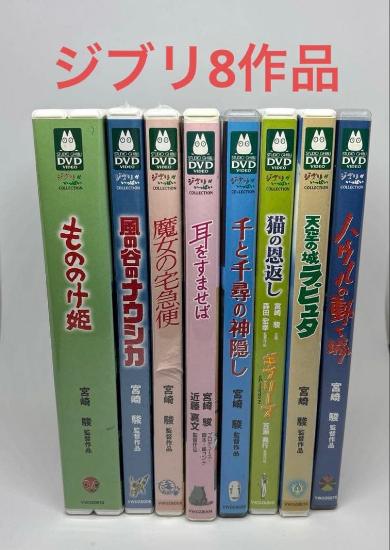 ジブリ8作品DVD