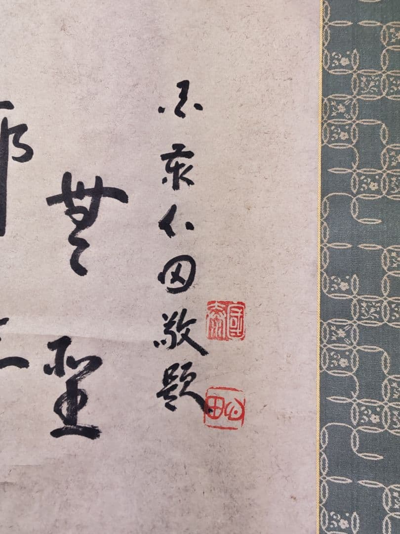 掛軸 国泰寺派管長【稲葉心田】『廓然無聖 達磨大師半身像 画賛』紙本 共箱 茶掛