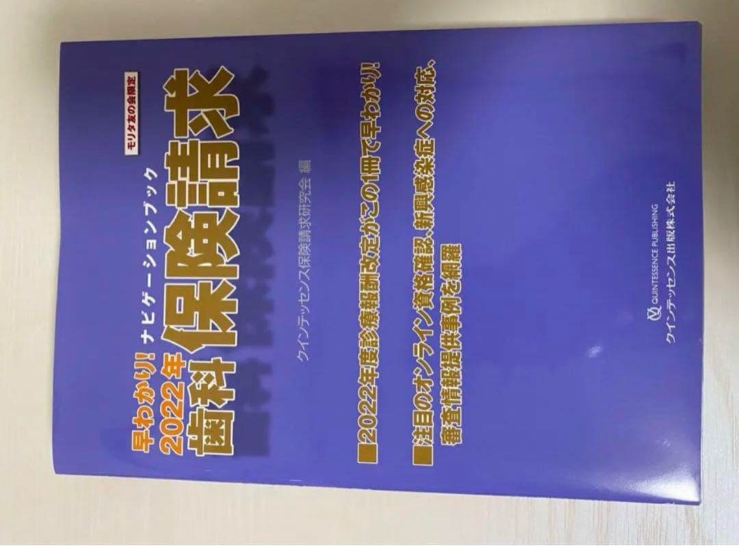 クインテッセンス 歯科 保険請求 2022