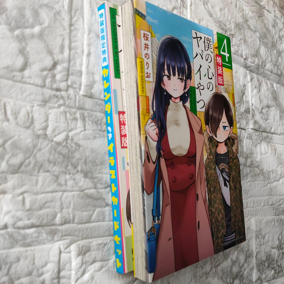僕の心のヤバイやつ 4(特装版)　特典未開封 初版