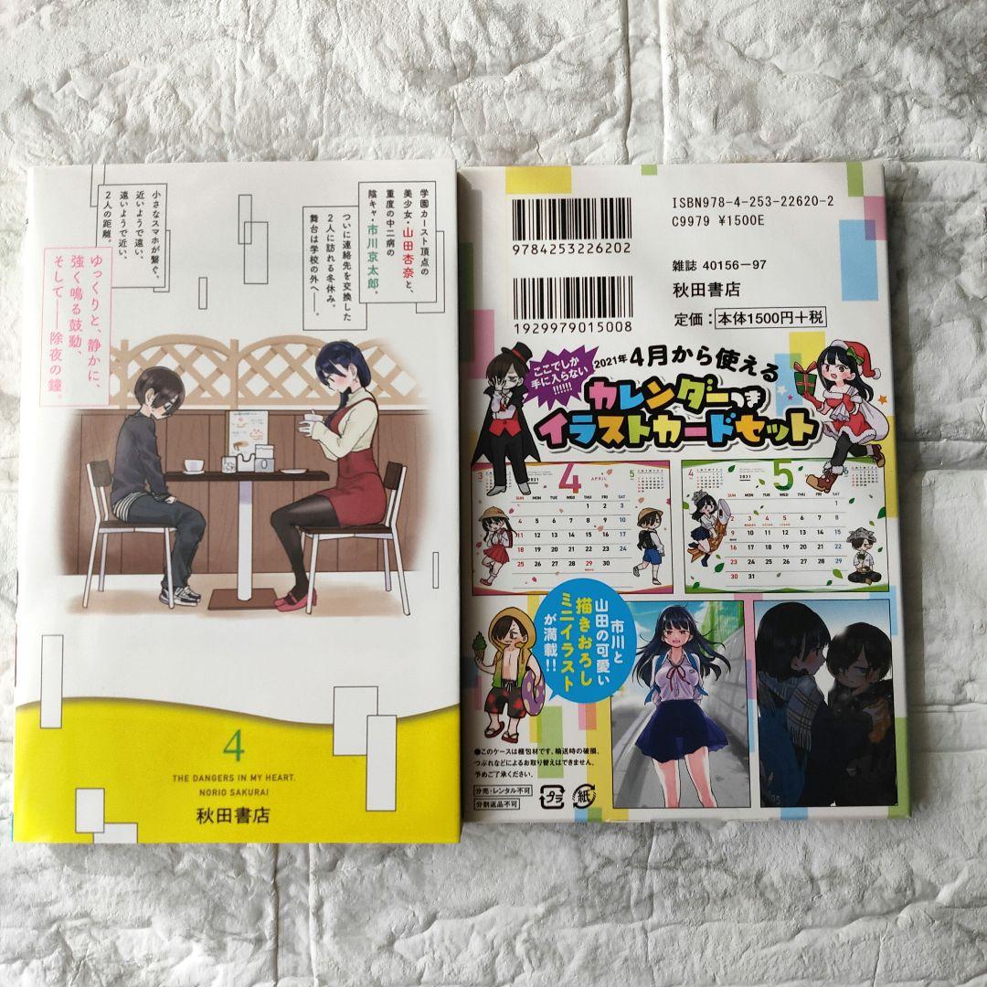 僕の心のヤバイやつ 4(特装版)　特典未開封 初版