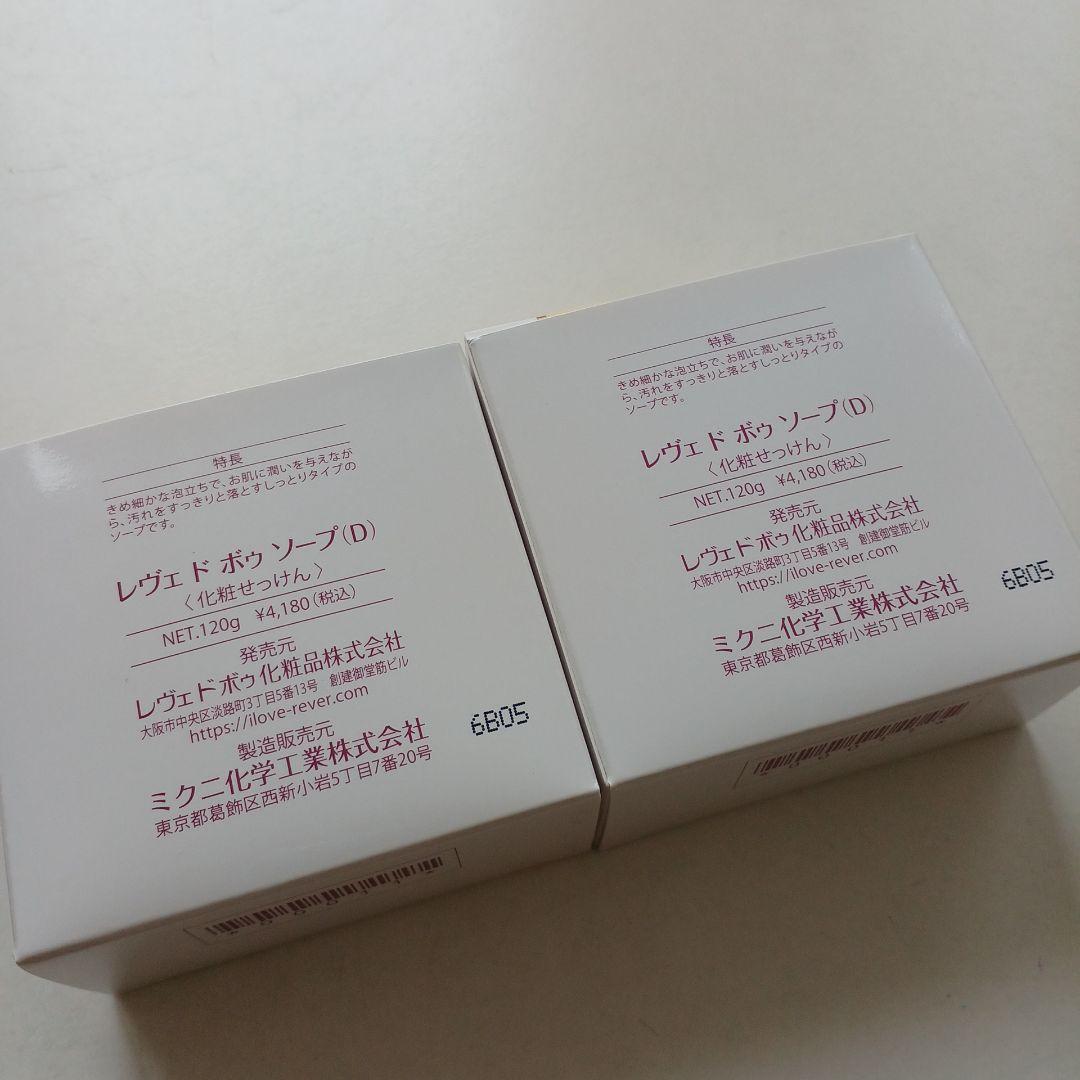 レヴェドボゥ化粧品　Dソープ　２個セット