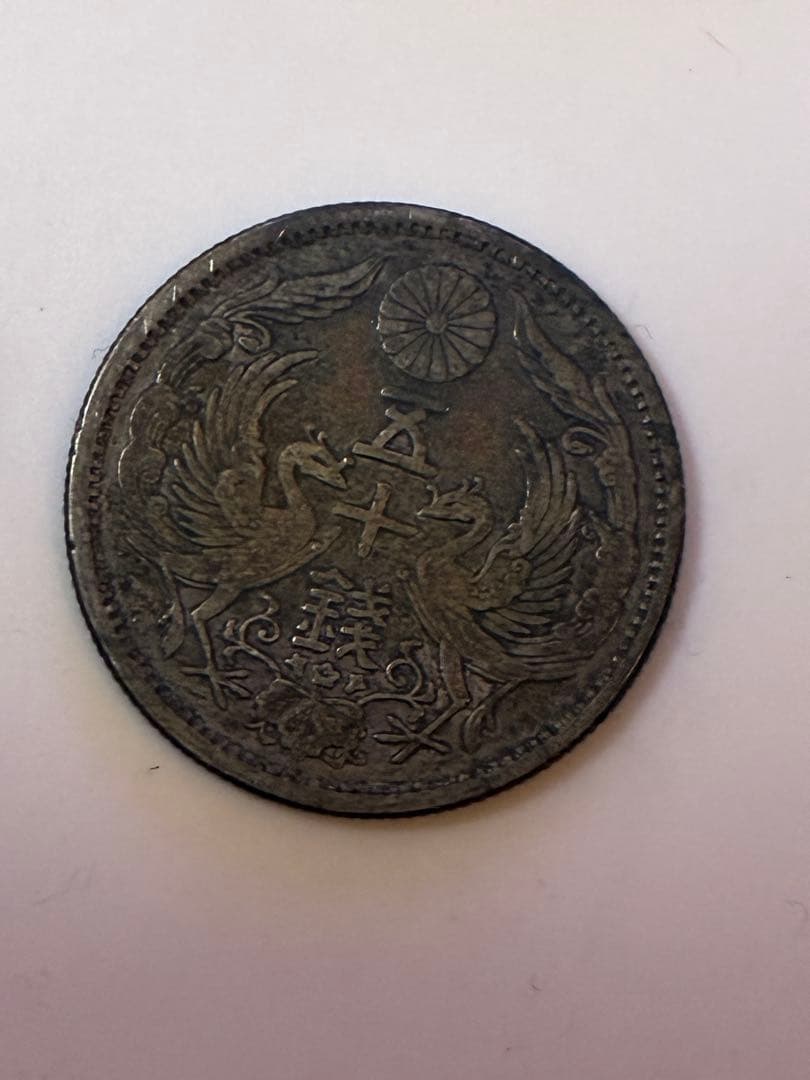 F*Y様 旧貨幣 1円 50銭 4枚セット