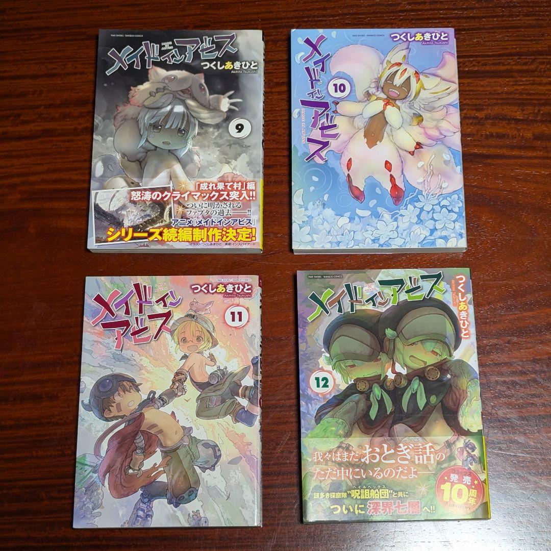 美品 メイドインアビス 13巻セット バンブーコミックス
