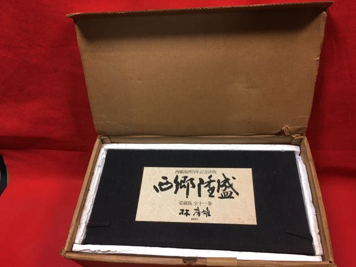 西郷隆盛　愛蔵版全11巻セット 西郷南洲百周年記念出版(徳間書店) /林房雄/