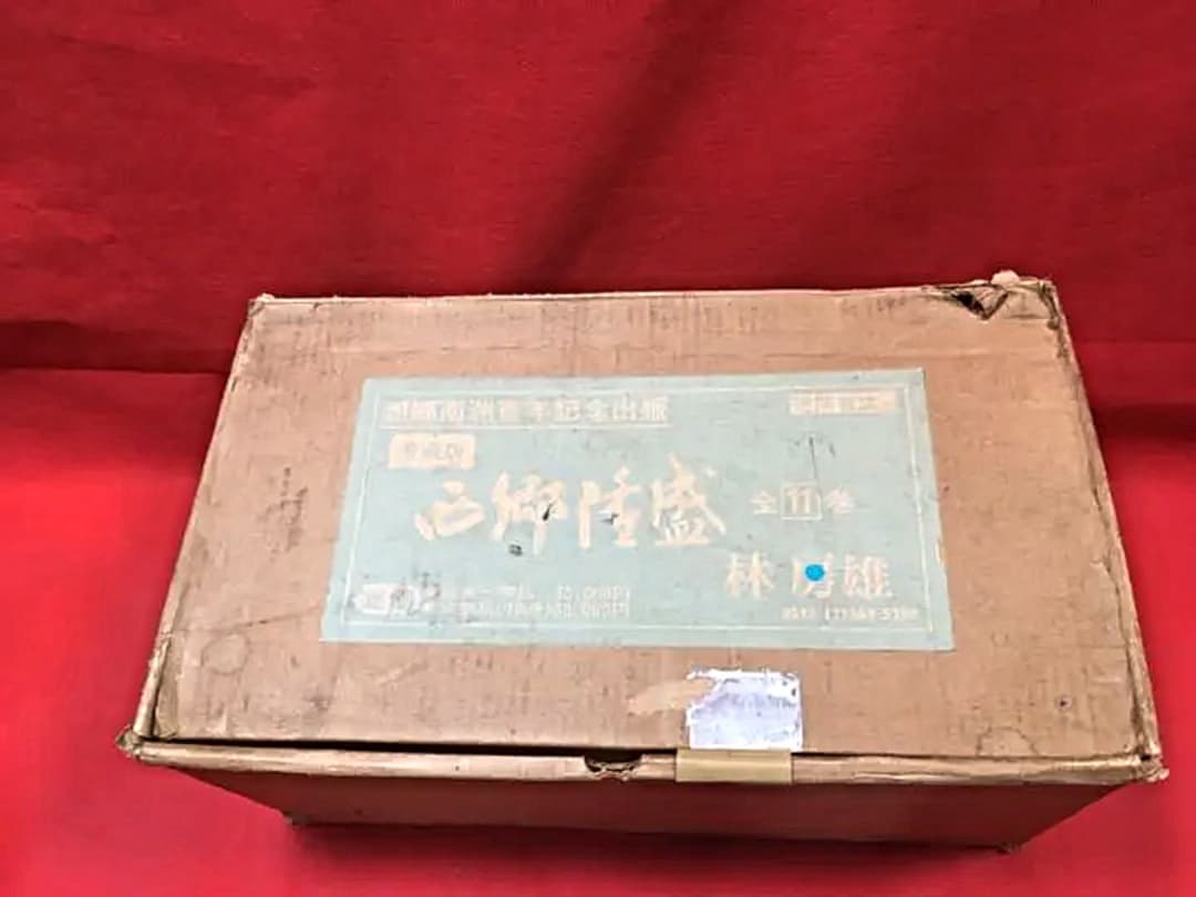 西郷隆盛　愛蔵版全11巻セット 西郷南洲百周年記念出版(徳間書店) /林房雄/