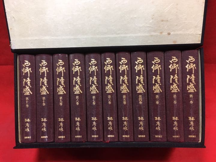 西郷隆盛　愛蔵版全11巻セット 西郷南洲百周年記念出版(徳間書店) /林房雄/