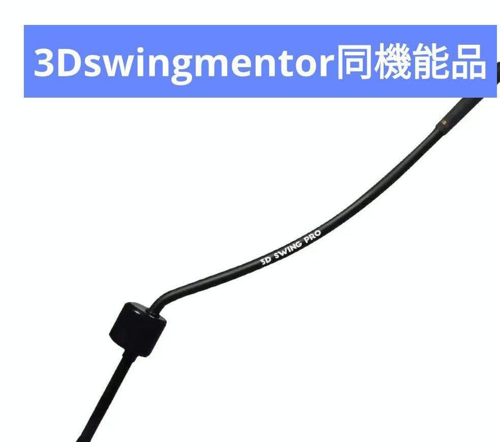 3d swing mentor　同機能品