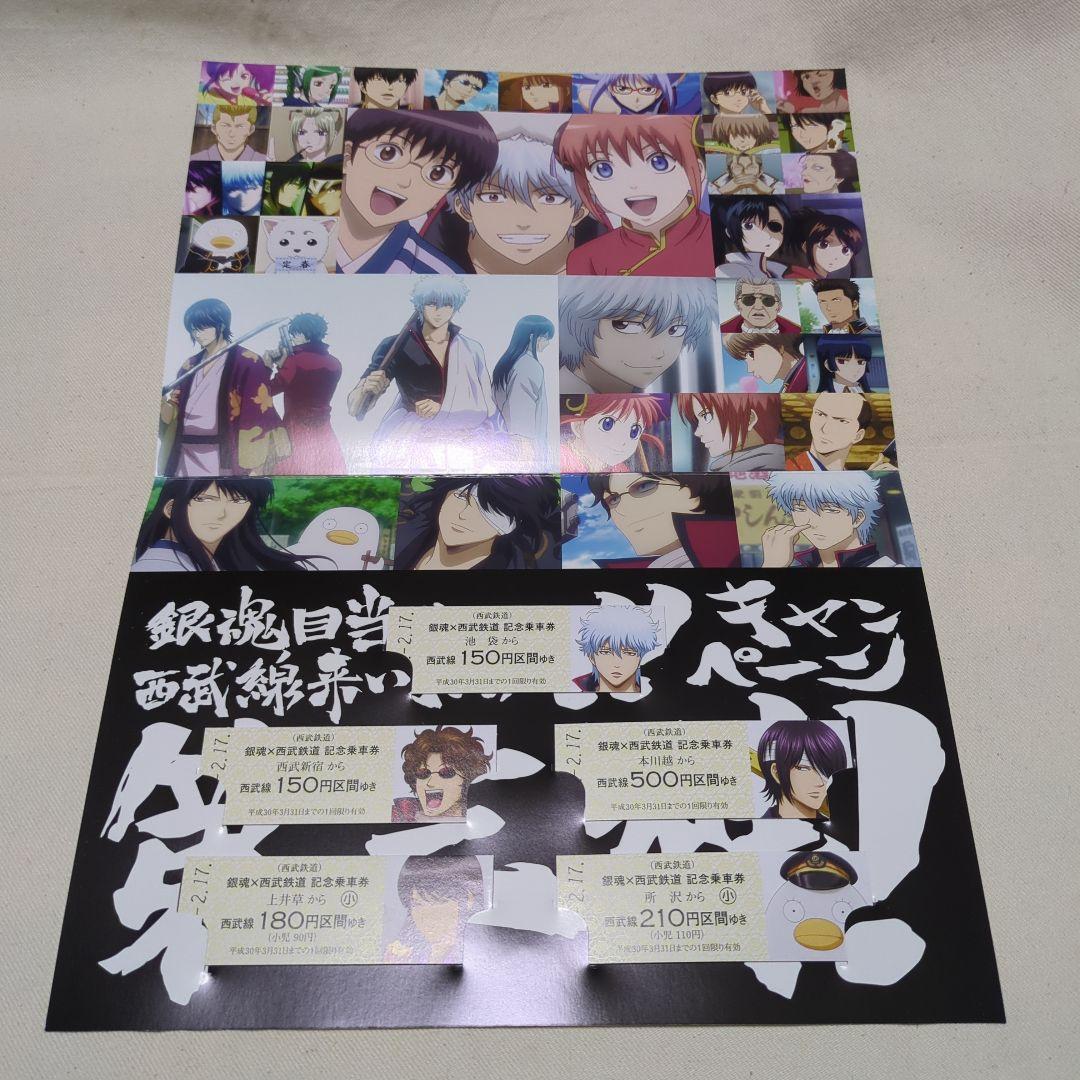 銀魂DVD おまけ(西武鉄道コラボ記念乗車券)