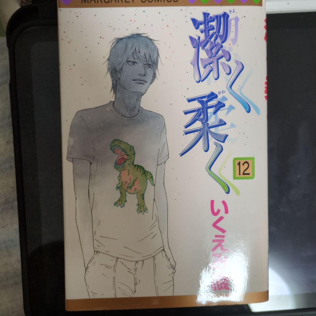 潔く柔く 12