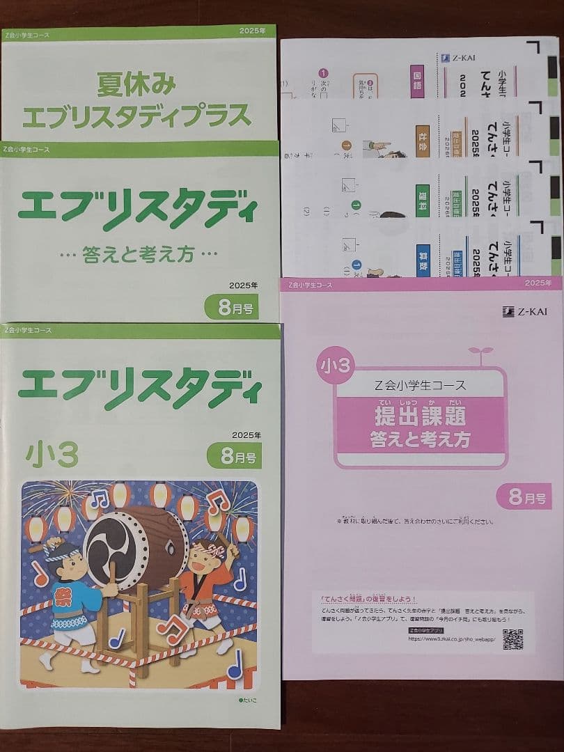 Z会 小3 エブリスタディ 2025年度 国算理社 1年分 未記入