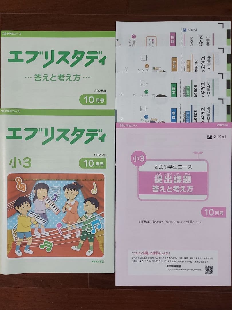 Z会 小3 エブリスタディ 2025年度 国算理社 1年分 未記入