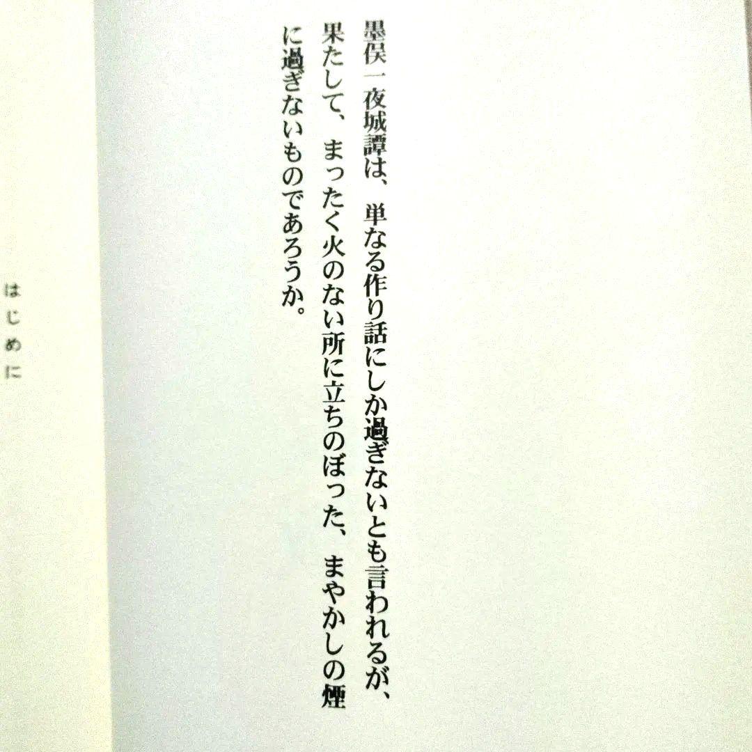 稿本墨俣一夜城―秀吉出世城の虚実と蜂須賀小六中古・プレミア本