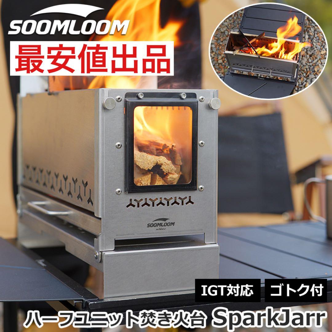 最安値　Soomloom ハーフユニット　焚き火台 SparkJarr IGT