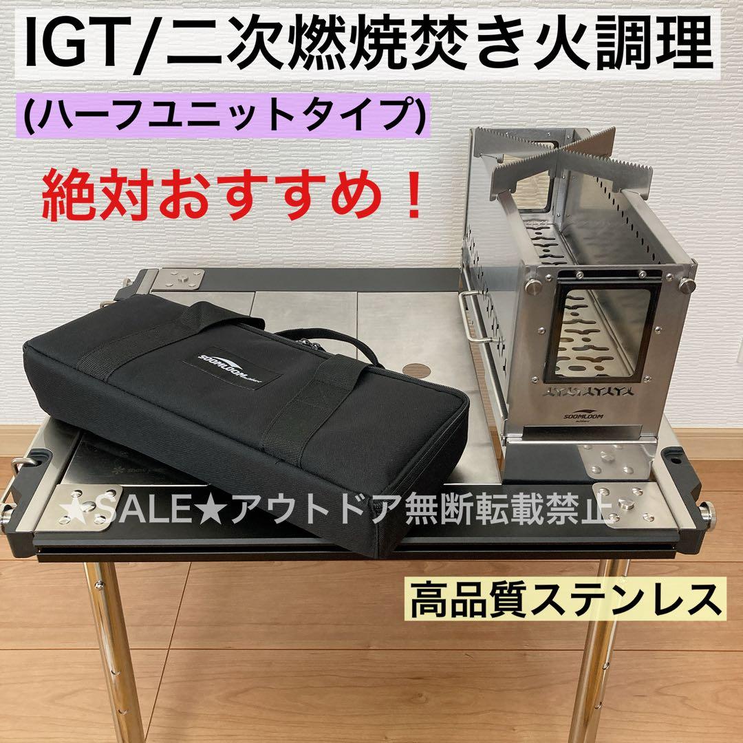最安値　Soomloom ハーフユニット　焚き火台 SparkJarr IGT