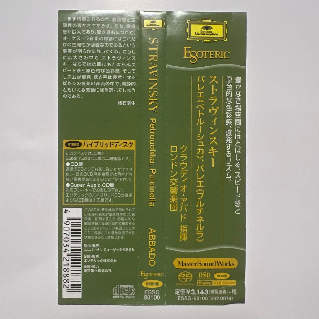 ESOTERIC SACD ストラヴィンスキー/ペトルーシュカ アバド LSO