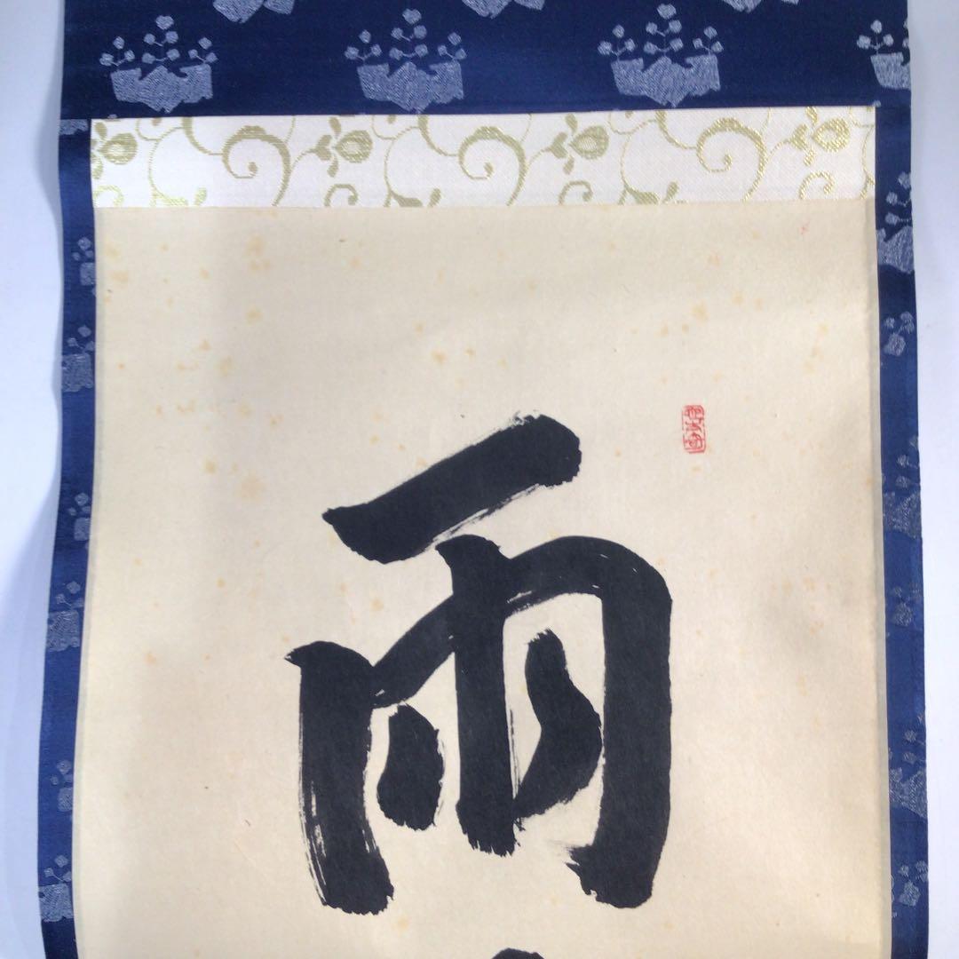 Ｃ１９２　掛軸　大徳寺　森洞雲　『雨洗風磨』　共箱　『真作』　肉筆　一行書