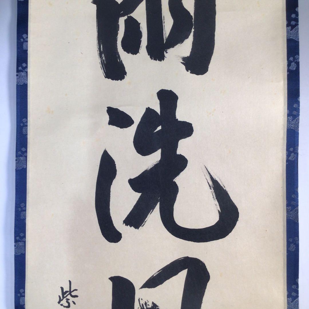 Ｃ１９２　掛軸　大徳寺　森洞雲　『雨洗風磨』　共箱　『真作』　肉筆　一行書