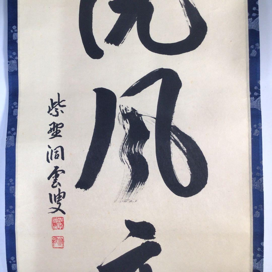 Ｃ１９２　掛軸　大徳寺　森洞雲　『雨洗風磨』　共箱　『真作』　肉筆　一行書