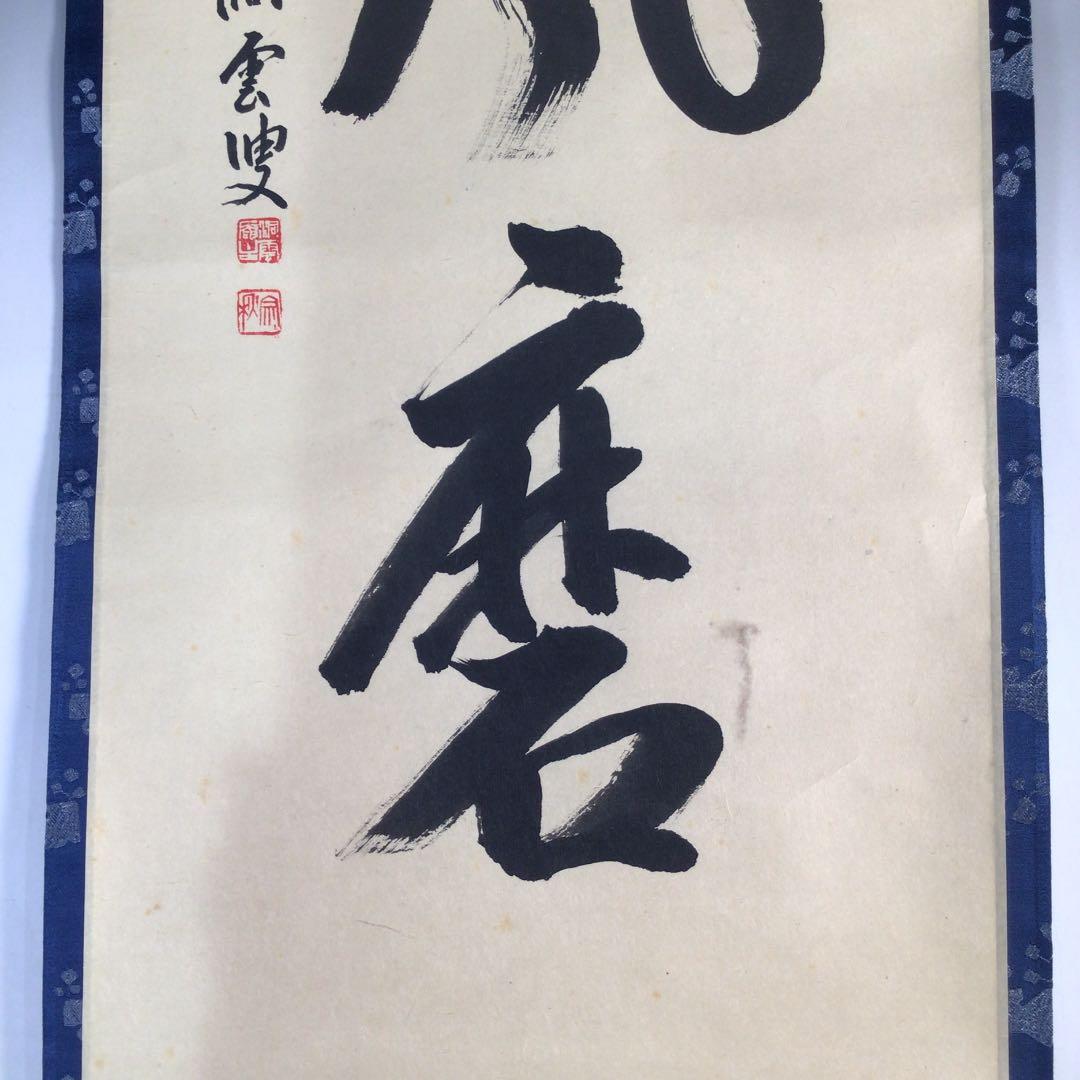 Ｃ１９２　掛軸　大徳寺　森洞雲　『雨洗風磨』　共箱　『真作』　肉筆　一行書