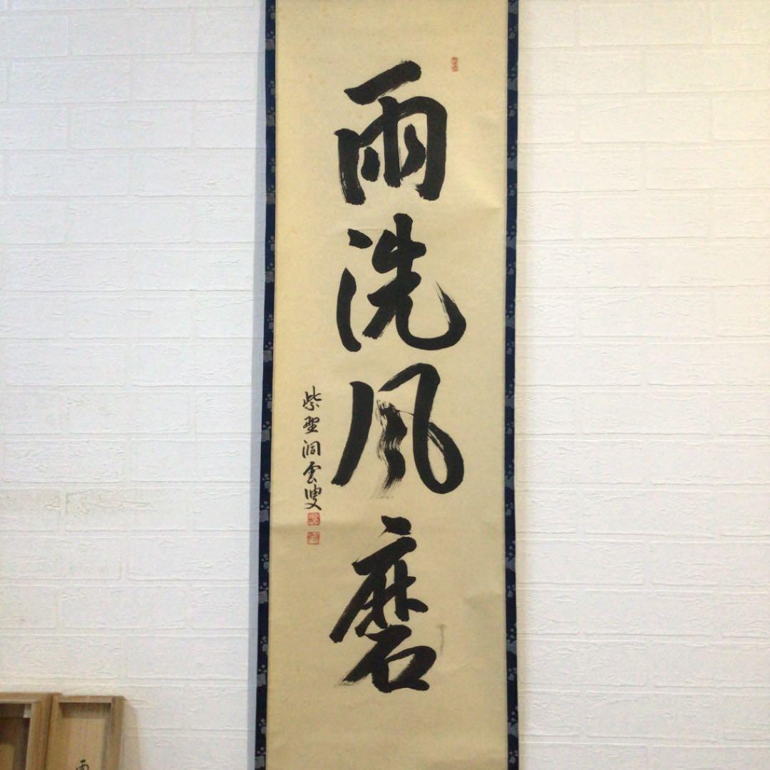 Ｃ１９２　掛軸　大徳寺　森洞雲　『雨洗風磨』　共箱　『真作』　肉筆　一行書