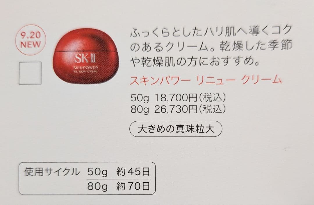 [新品未開封]SK-IIスキンパワーリニュークリーム15g×5個しっとりタイプ