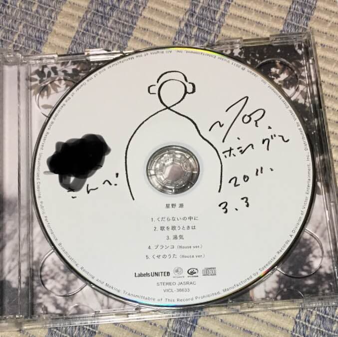 星野源 くだらないの中に 初回盤 直筆サイン
