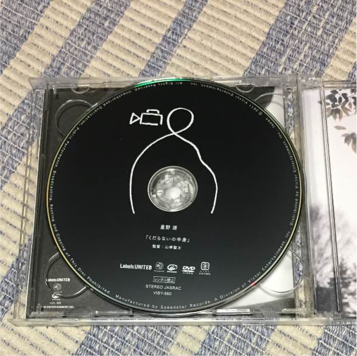 星野源 くだらないの中に 初回盤 直筆サイン