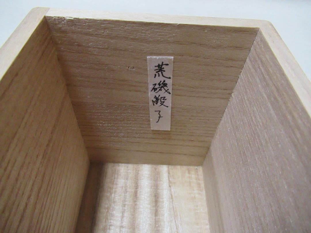 茶道具　茶入　中興名物大津　美濃光寿造　共箱