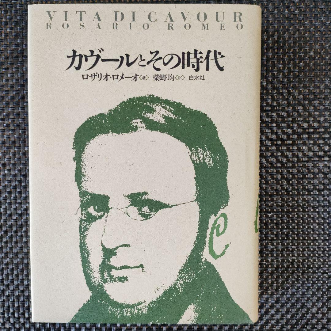 カヴールとその時代