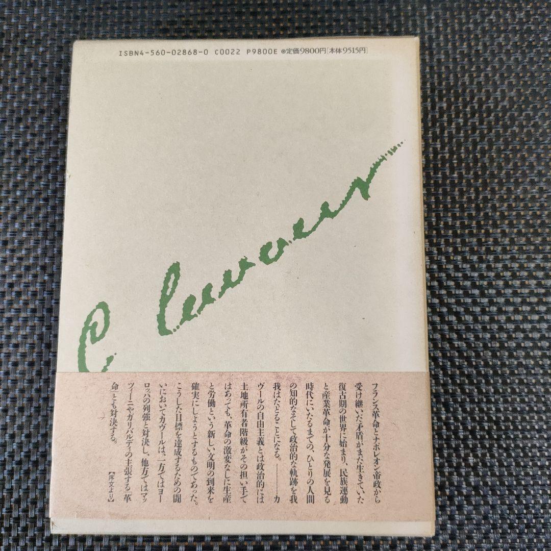 カヴールとその時代