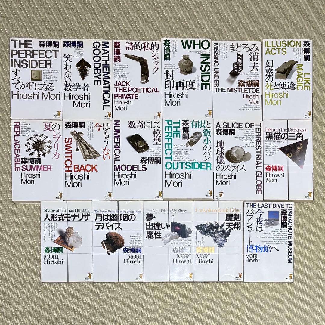 新書判 森博嗣 小説 ミステリー 17冊 まとめ セット 講談社NOVELS